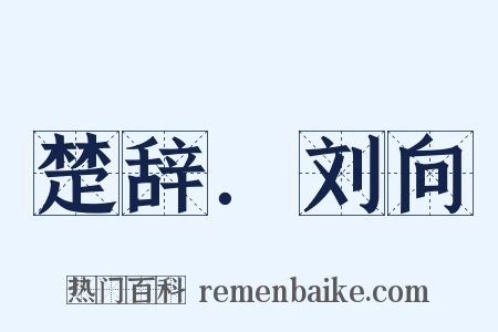 楚辞．刘向是什么意思的图片